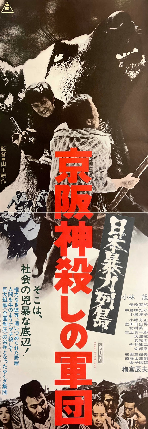 “The Murder Corps” (日本暴力列島 京阪神殺しの軍団), Original Japanese Movie Poster 1975, Akira Kobayashi / Tatsuo Umemiya, STB Tatekan Two-Sheet Format (c. 51 × 145 cm) — N266