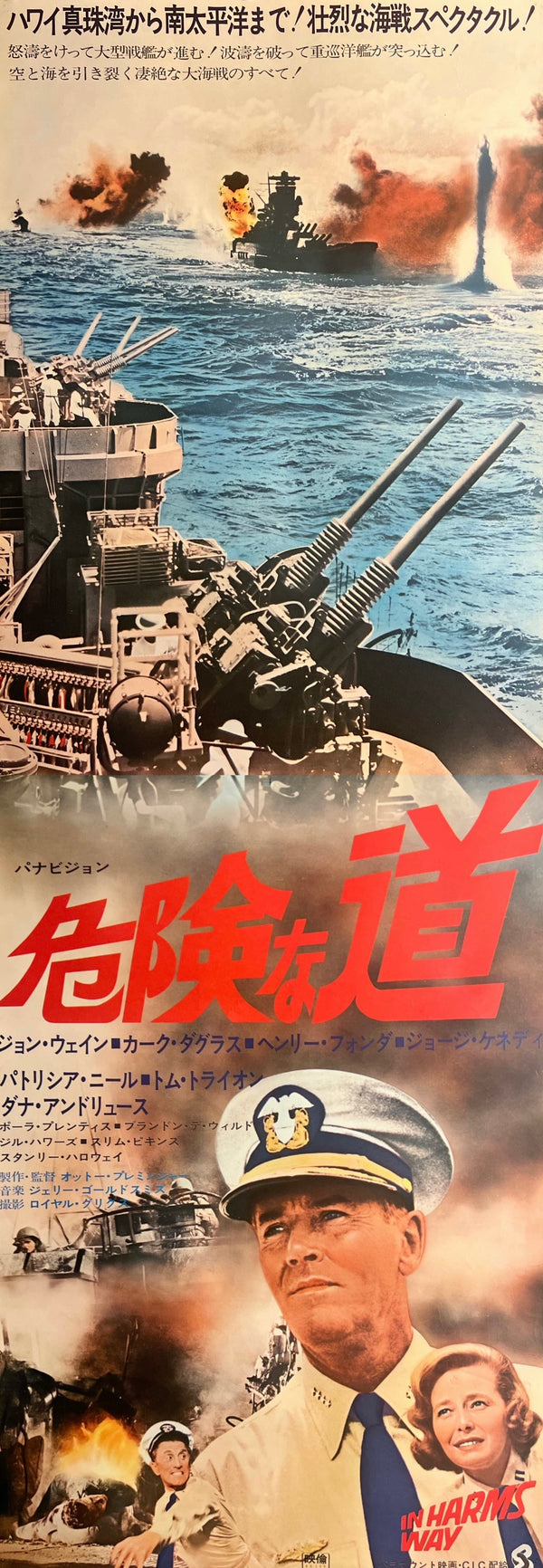 “In Harm’s Way” / 「危険な道」, Original Japanese Re-Release Movie Poster 1971, STB Tatekan Size (approximately 51 × 145 cm) T113