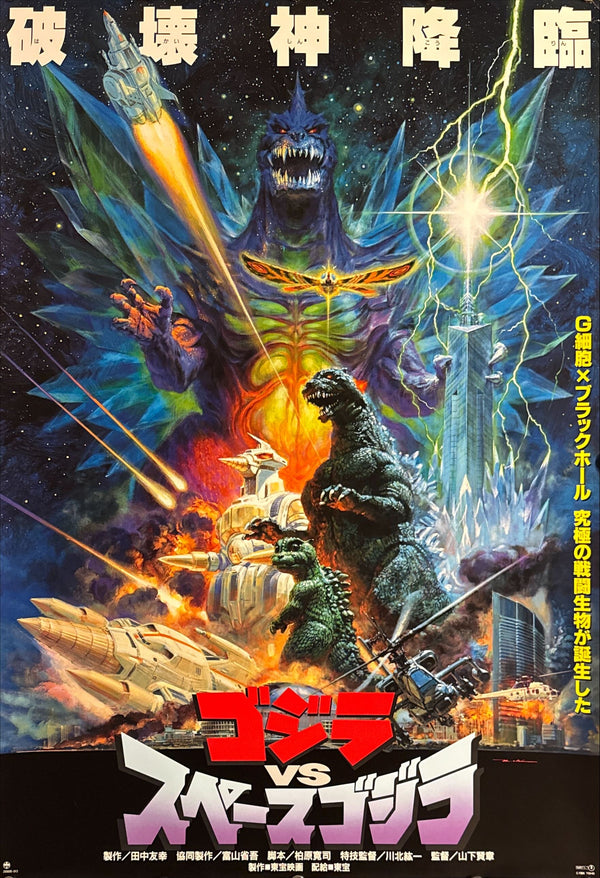 “Godzilla vs. SpaceGodzilla” (ゴジラvsスペースゴジラ), Original Release Japanese Movie Poster 1994, Artwork by Noriyoshi Ohrai, B2 Size (51 × 73 cm) O776