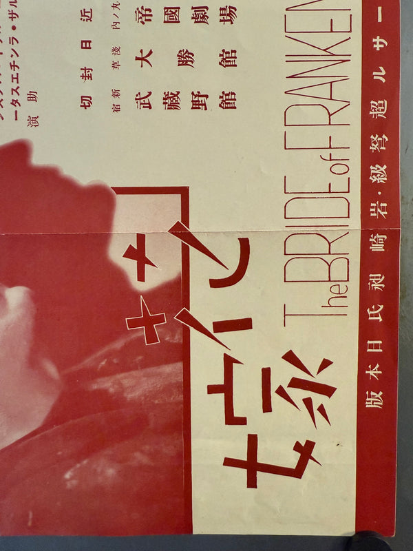 “Bride of Frankenstein” (フランケンシュタインの花嫁), Ultra‑rare Original Japanese pre‑war poster for the first Japanese release, c. July 1935 Size: c. 26.3 × 37.6 cm