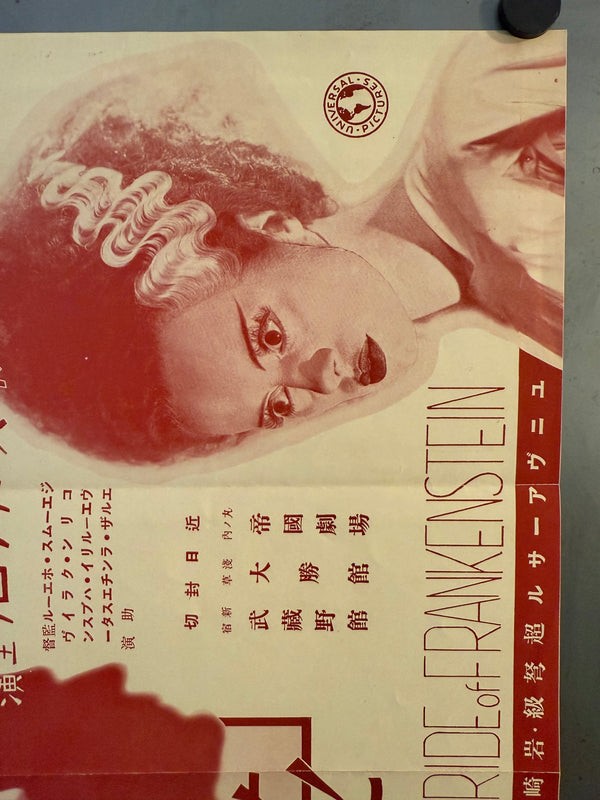 “Bride of Frankenstein” (フランケンシュタインの花嫁), Ultra‑rare Original Japanese pre‑war poster for the first Japanese release, c. July 1935 Size: c. 26.3 × 37.6 cm