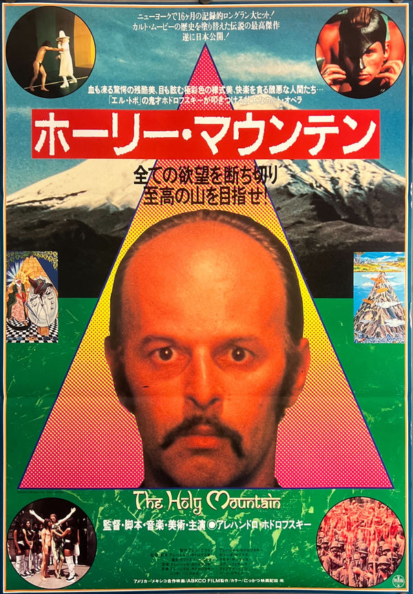 “The Holy Mountain” (ホーリー・マウンテン), Original Japanese Theatrical Poster — Japan First Release 1987, B2 Size (51 × 73 cm) O248