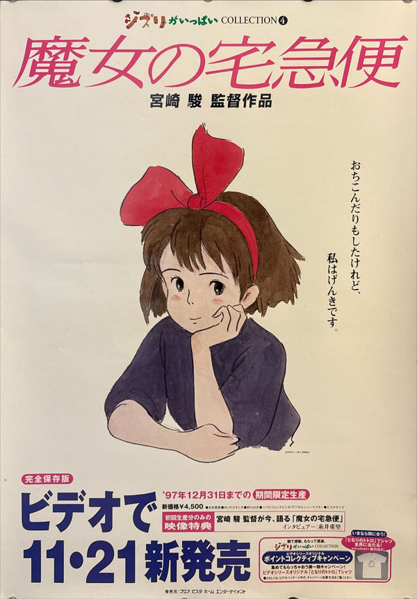"Kiki’s Delivery Service", Original Japanese Home-Video Release Promotional Poster 1997, B2 Size (51 × 73 cm) O298