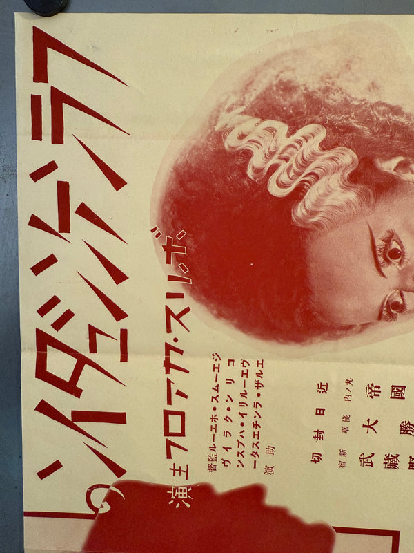“Bride of Frankenstein” (フランケンシュタインの花嫁), Ultra‑rare Original Japanese pre‑war poster for the first Japanese release, c. July 1935 Size: c. 26.3 × 37.6 cm