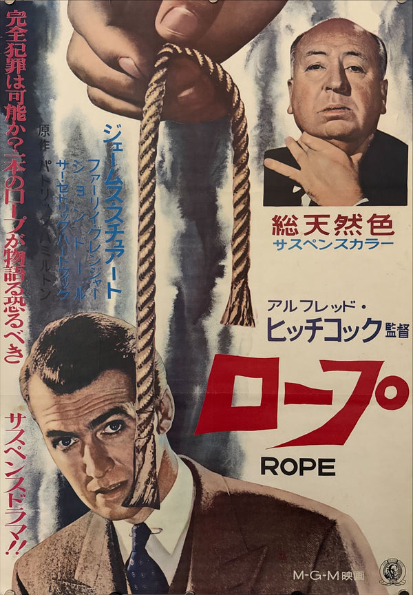 "Rope (ロープ)", Original Japanese Movie Poster 1962, First Release, B2 Size (51 × 73 cm) N167