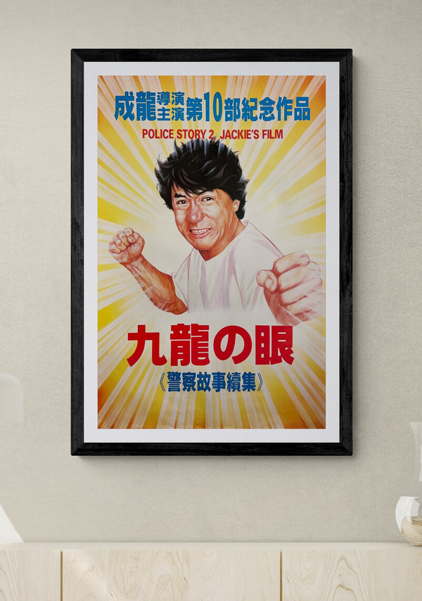 “Police Story 2” (九龍の眼／クーロンズ・アイ), Original Japanese First-Release Movie Poster 1988, B2 Size (51 × 73 cm) ZA958