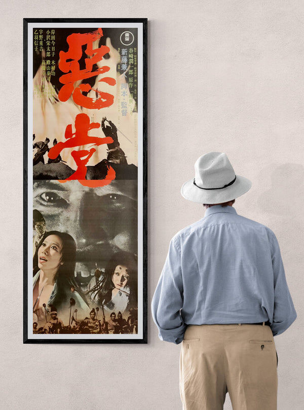 “Akutō” / 「悪党」, Original Release Japanese Movie Poster 1965, Kaneto Shindō / Jun’ichirō Tanizaki / Kyōko Kishida / Eitarō Ozawa, STB Size (51 × 145 cm) E282