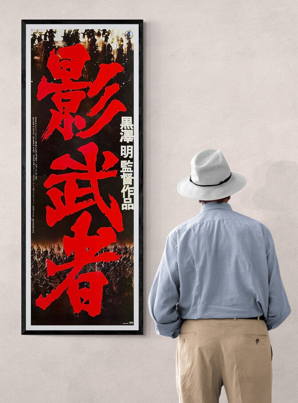“Kagemusha” (影武者), 1980 Japanese STB Tatekan Poster (First Release), STB Size (c. 51 × 145 cm) O602A
