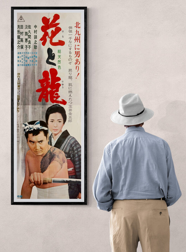 “Flower and Dragon” (花と龍), Original Japanese Movie Poster 1965, Kinnosuke Nakamura / Ryoko Sakuma, STB Tatekan Two-Sheet Format (c. 51 × 145 cm) — N265