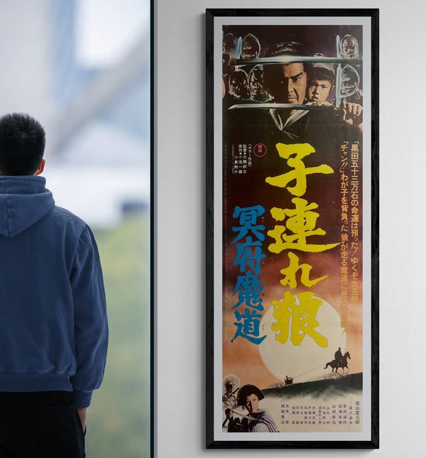 “Lone Wolf and Cub: Baby Cart in the Land of Demons” (子連れ狼 冥府魔道), Original Release Japanese Movie Poster 1973, Rare STB Tatekan Size (51 × 145 cm / 20 × 57 in) C227A