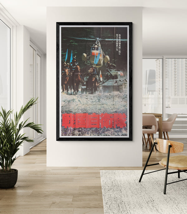 “G.I. Samurai (Sengoku Jieitai)” (戦国自衛隊), Original Release Japanese Movie Poster 1979, Extremely Rare and Massive Premiere Billboard “KING” Size (c. 120 x 180 cm)