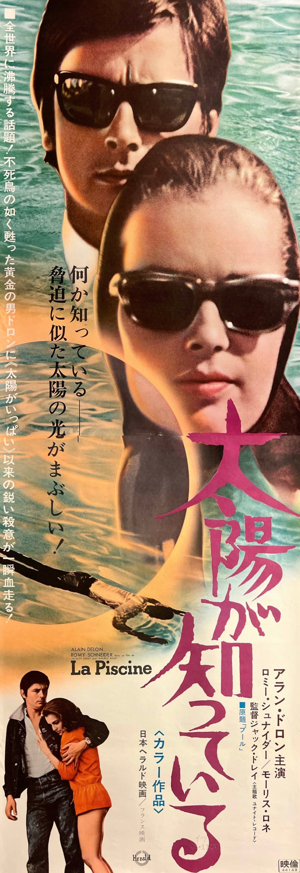 “La Piscine” (The Swimming Pool / 太陽が知っている), Original First Release Japanese Movie Poster 1969, STB / Tatekan (c. 51 × 145 cm) — Ultra Rare K361