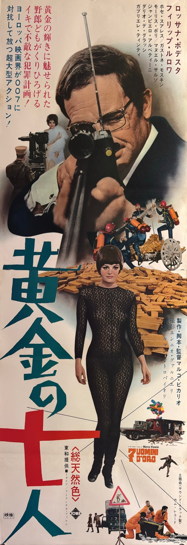 “Seven Golden Men” (黄金の七人), Original Japanese Movie Poster 1966, Rossana Podestà / Philippe Leroy, STB Tatekan Two-Sheet Format (c. 51 × 145 cm) — U16