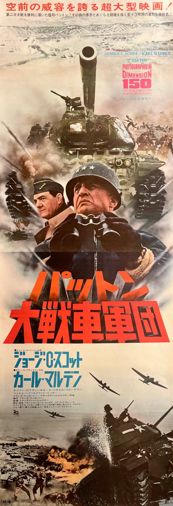 “Patton”, Original Japanese First Release STB Movie Poster 1970, STB Size (51 × 146 cm) K358