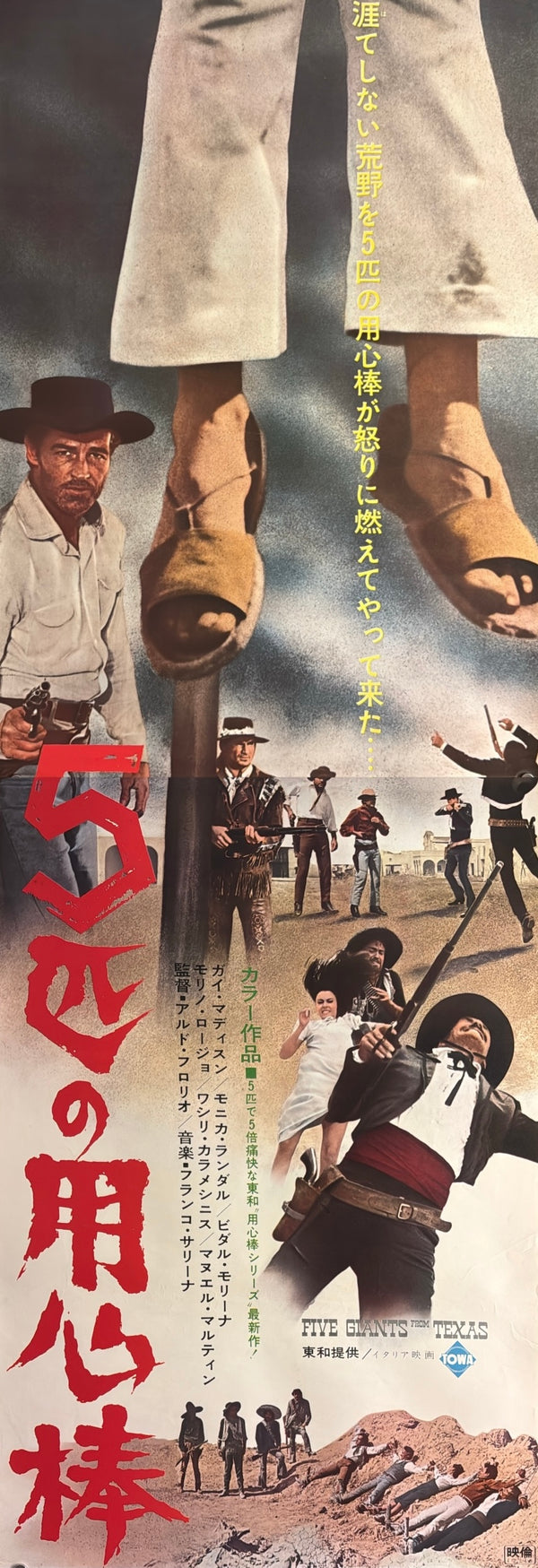 “Five Giants from Texas” (5匹の用心棒), Original Japanese Movie Poster 1967, Guy Madison / Monica Randall, STB Tatekan Two-Sheet Format (c. 51 × 145 cm) — U5