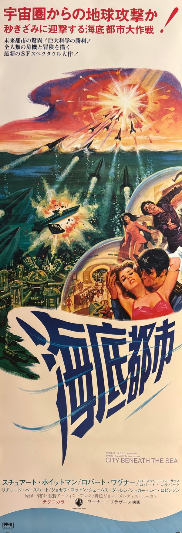 “City Beneath the Sea” (海底都市), Original Japanese Movie Poster 1971, Stuart Whitman / Robert Wagner, STB Tatekan Two-Sheet Format (c. 51 × 145 cm) — U8