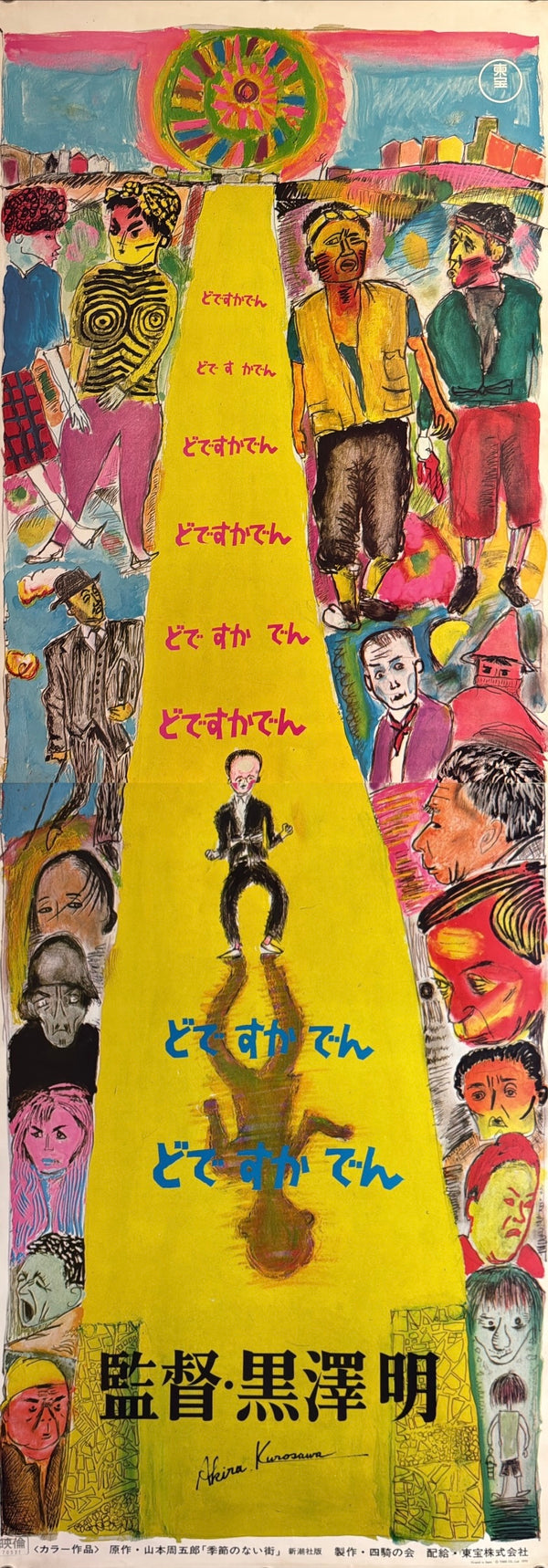 “DODES’KA-DEN / どですかでん” (1970) – ORIGINAL JAPANESE STB / TATEKAN FIRST-RELEASE THEATRICAL POSTER – ARTWORK BY AKIRA KUROSAWA P142