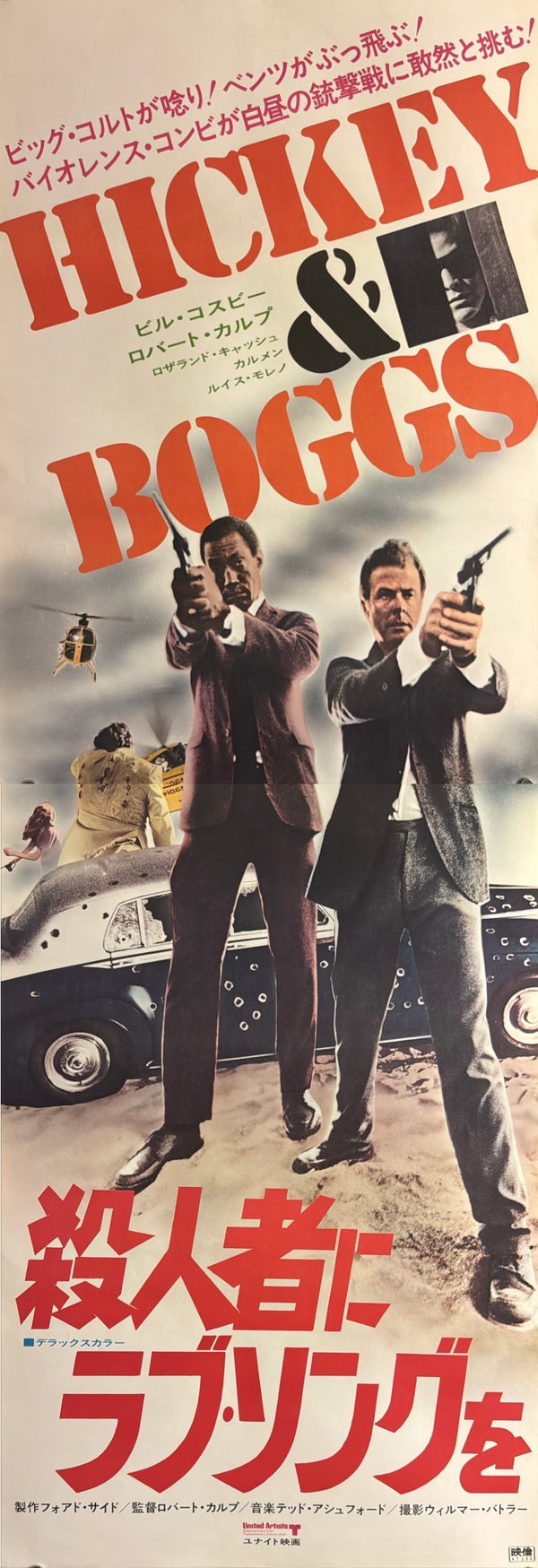 “Hickey & Boggs” (殺人者にラブ・ソングを), Original Japanese Movie Poster 1973, Bill Cosby / Robert Culp, STB Tatekan Two-Sheet Format (c. 51 × 145 cm) — U9