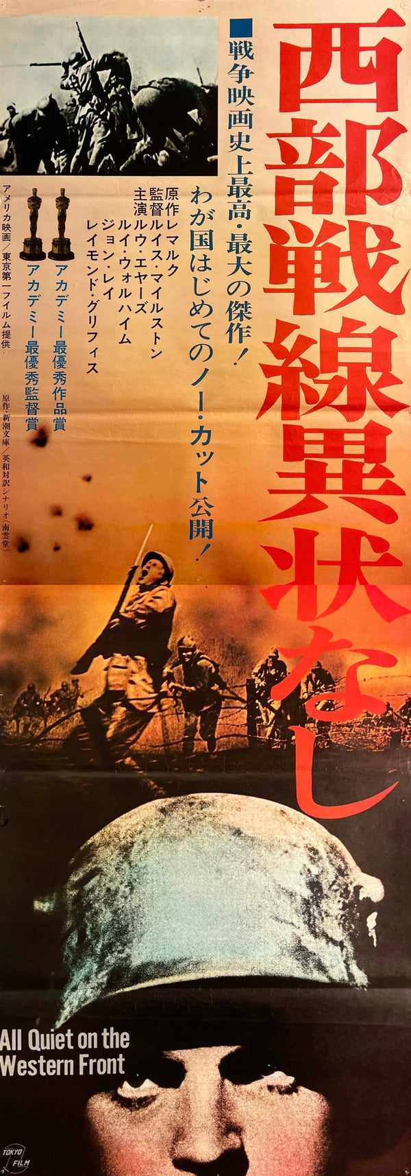 “All Quiet on the Western Front”, Original Japanese Re-Release STB Movie Poster 1962, STB Size (51 × 146 cm) S172