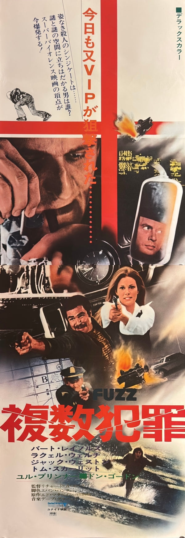 “Fuzz” (複数犯罪), Original Japanese Movie Poster 1972, Burt Reynolds / Raquel Welch, STB Tatekan Two-Sheet Format (c. 51 × 145 cm) — U10