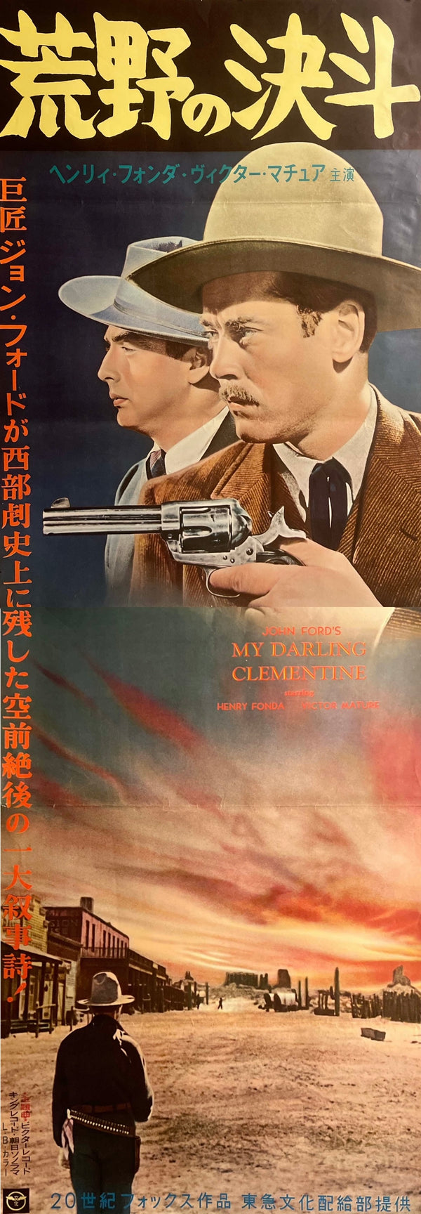 “My Darling Clementine” (荒野の決斗 / 荒野の決闘), Original Japanese Re-Release Movie Poster 1962, STB / Tatekan (c. 51 × 145 cm) — Ultra Rare K365