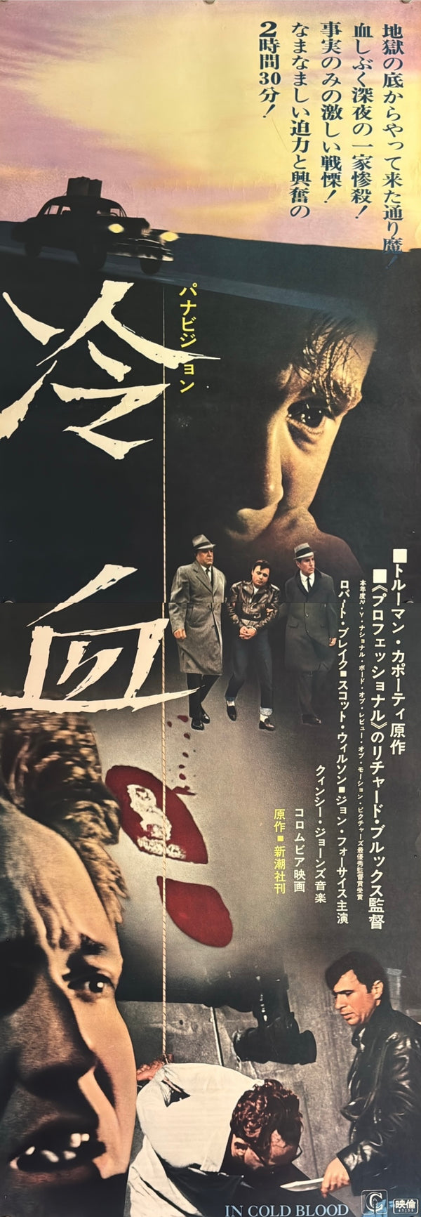 “In Cold Blood” (冷血), Original Japanese Movie Poster 1968, Robert Blake / Scott Wilson, STB Tatekan Two-Sheet Format (c. 51 × 145 cm) — U12