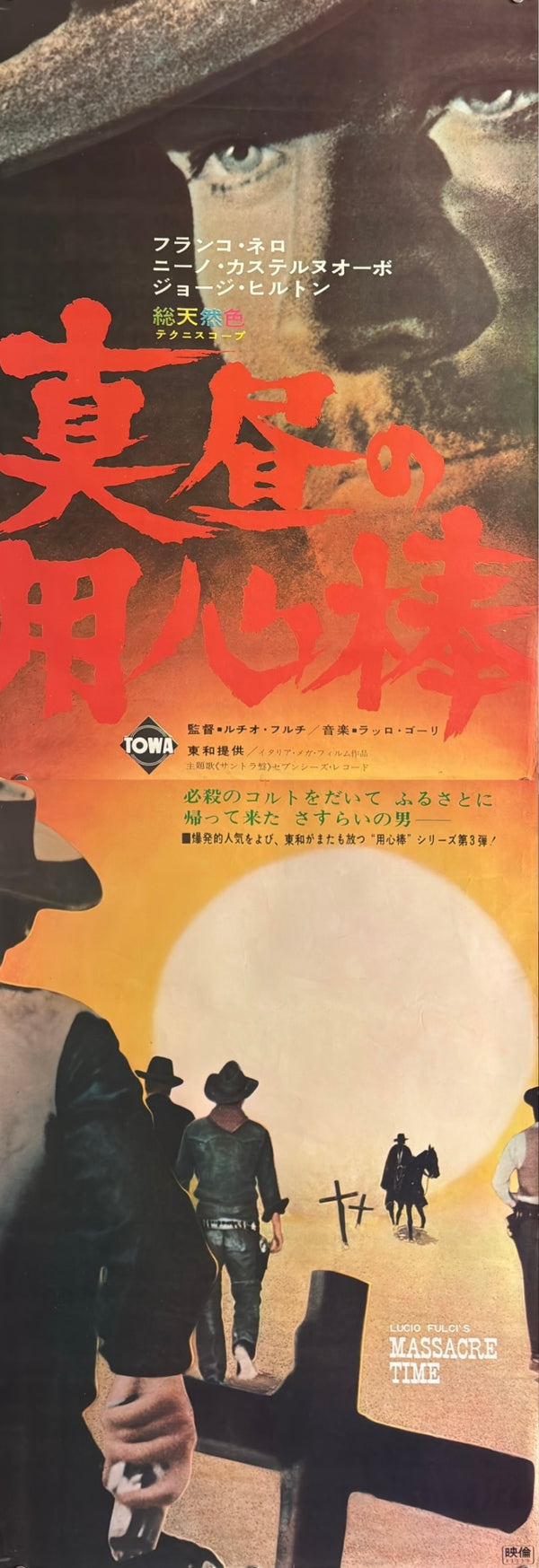 “Massacre Time” (真昼の用心棒), Original Japanese Movie Poster 1967, Franco Nero / George Hilton, STB Tatekan Two-Sheet Format (c. 51 × 145 cm) — U3