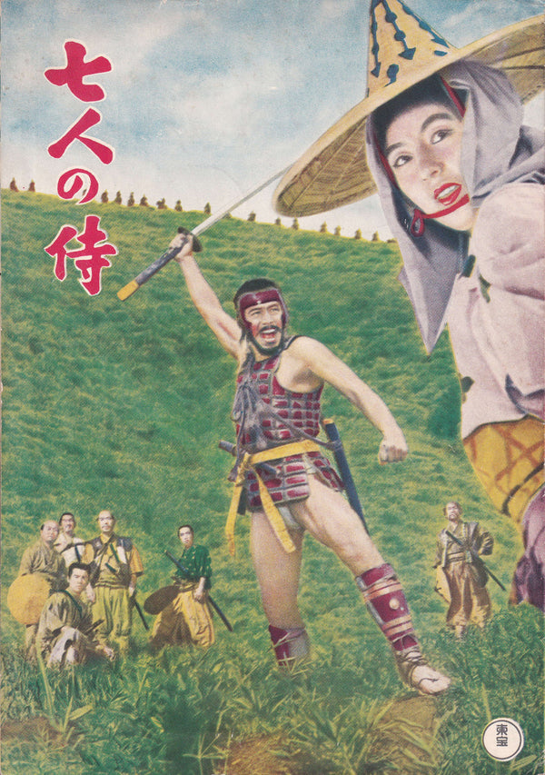 “Seven Samurai” (七人の侍), Original Japanese First-Release Film Pamphlet 1954, Akira Kurosawa / Toshiro Mifune, approx. 18 × 25 cm G188