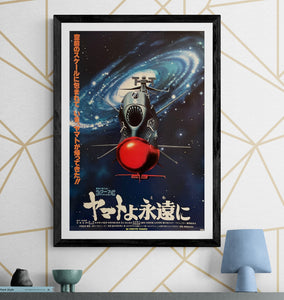 "Be Forever Yamato", Original Release Japanese Movie Poster 1980, B2 Size (51 x 73cm) H135