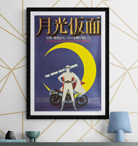 "The Moon Mask Rider", Original Release Japanese Movie Poster 1981, B2 Size (51 x 73cm) K352