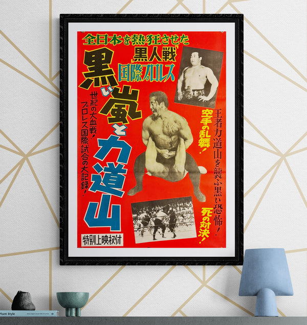 "Black Storm and Rikidozan - 黒い嵐と力道山", Original Release Japanese Movie Poster 1959, B2 Size (51 x 73cm) L33