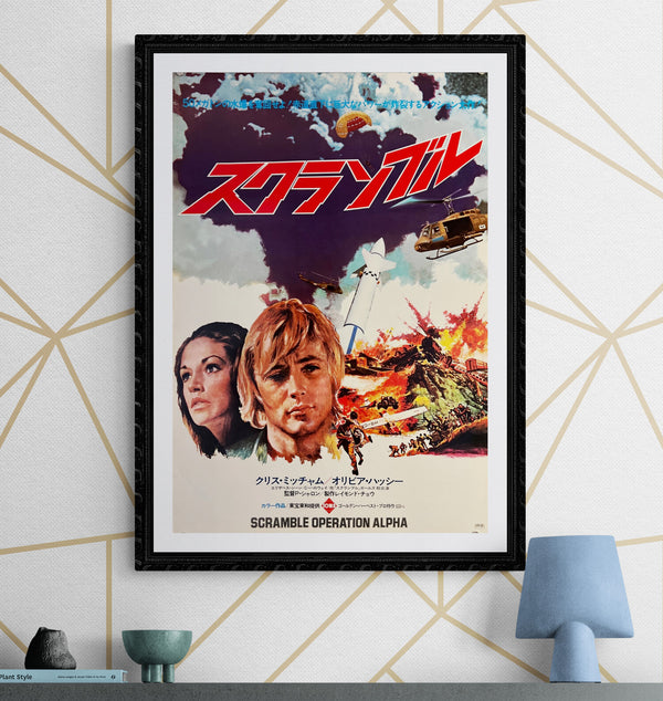 "Scramble Operation Alpha", Original Release Japanese Movie Poster 1971, B2 Size (51 x 73cm) L54