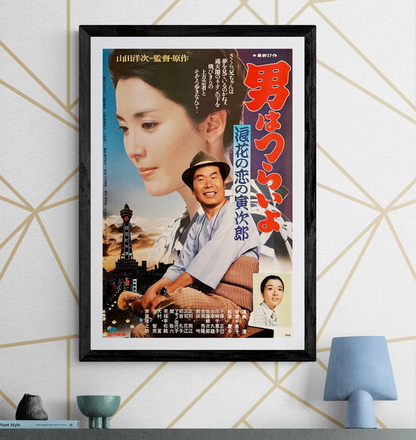 "Otoko wa Tsurai Yo: Tora-san’s Love in Osaka (男はつらいよ 涙桜の恋の寅次郎)", Original Release Japanese Movie Poster 1981, B2 Size (51 × 73 cm) N202
