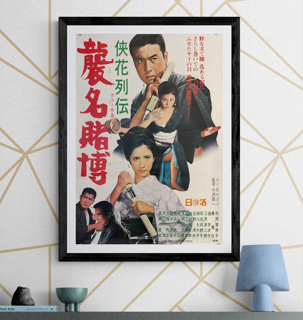 “Chivalrous Flower’s Life Story: Gambling Heir” (侠花列伝 襲名賭博), Original First Release Japanese Movie Poster 1969, B2 Size (51 × 73 cm) O17