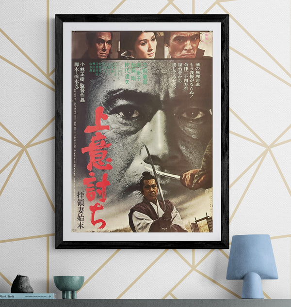 “Samurai Rebellion” (上意討ち 拝領妻始末), Original Japanese Movie Poster 1967, Toho First Release, B2 Size (51 × 73 cm) K101