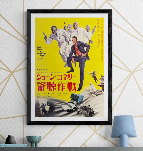 “The Anderson Tapes” (盗聴作戦), Original Japanese Movie Poster 1971, Columbia First Release, B2 Size (51 × 73 cm) O151