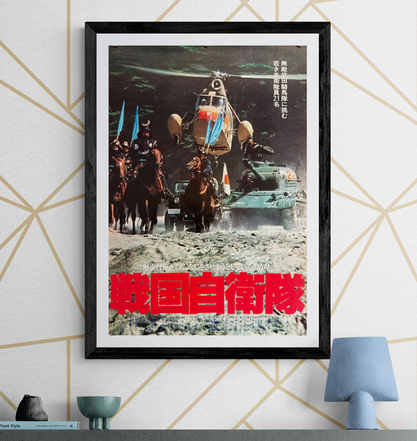 “G.I. Samurai” (戦国自衛隊), Original Japanese Theatrical Poster 1979, B2 Size (51 × 73 cm) O241