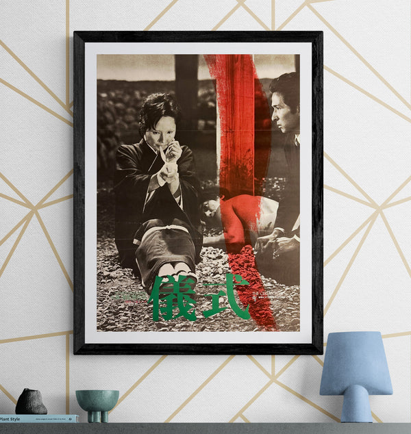 “The Ceremony” (儀式), Original Release Japanese Movie Poster 1971, B2 Size (51 × 73 cm) ZA401