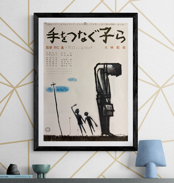“Children Hand in Hand” (手をつなぐ子ら), Original Release Japanese Movie Poster 1963, B2 Size (51 × 73 cm) ZA400