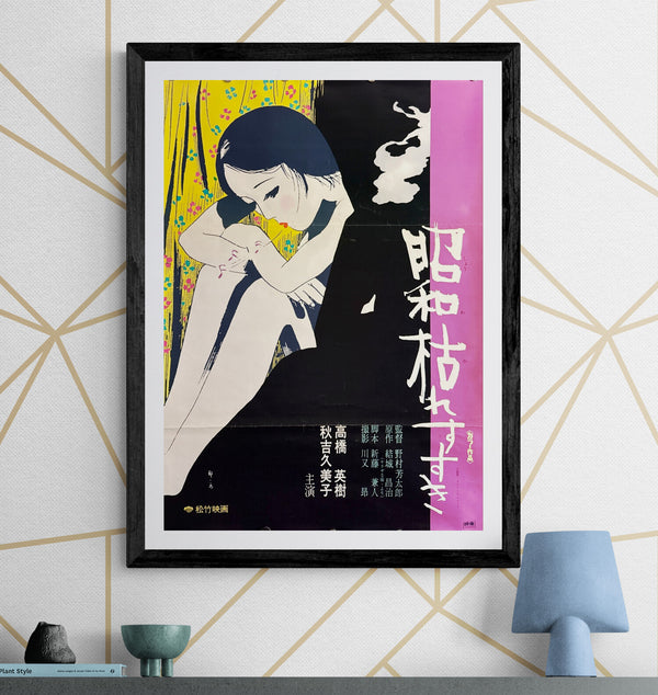 “The Perennial Weed” (昭和枯れすすき), Original Release Japanese Movie Poster 1975, B2 Size (51 × 73 cm) ZA124