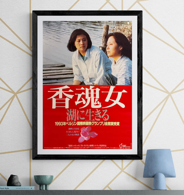“Women from the Lake of Scented Souls” (香魂女 湖に生きる), Original Release Japanese Movie Poster 1993, B2 Size (51 × 73 cm) O550