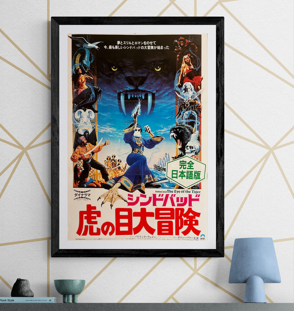 “Sinbad and the Eye of the Tiger” (シンドバッド 虎の目大冒険), Original Release Japanese Movie Poster 1977, B2 Size (51 x 73cm) ZA520