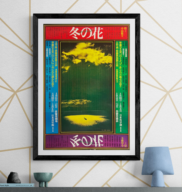 “KIYOSHI AWAZU – 冬の花 / FUYU NO HANA（ヒロシマのこころ / Hiroshima no Kokoro）,” Japanese Theatre Poster for Bungakuza, Original Offset c. 1970s, Ultra Rare, B2 Size (c. 51.5 × 72.8 cm) ZA703