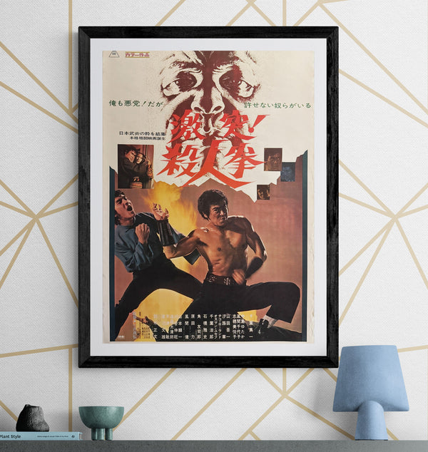 “The Street Fighter” (激突！殺人拳), Original Release Japanese Movie Poster 1974, B2 Size (51 × 73 cm) O673