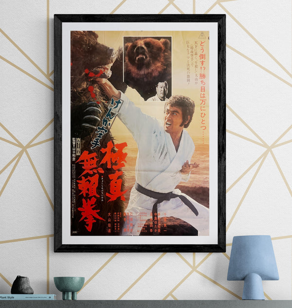 "Karate Bearfighter" (空手バカ一代 / Karate Baka Ichidai), Original Japanese Movie Poster 1975, B2 Size (51 × 73 cm) ZA906