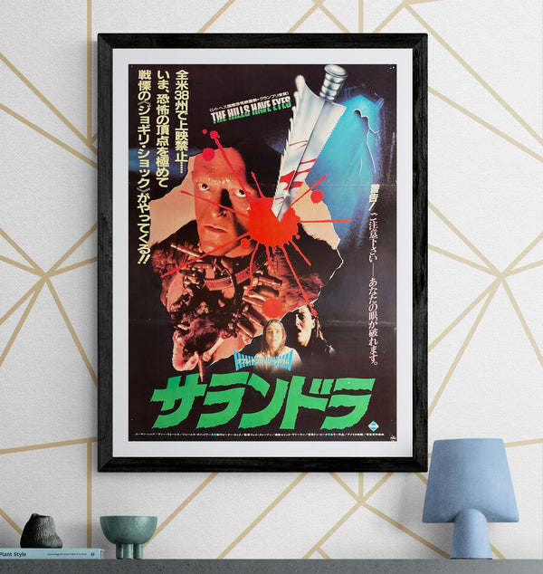 "The Hills Have Eyes" (サランドラ), Original Japanese First-Release Movie Poster 1984, B2 Size (51 × 73 cm) O840