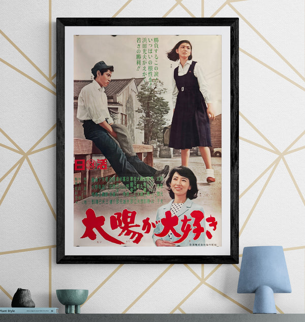 “I Love the Sun” (太陽が大好き), Original Release Japanese Movie Poster 1966, Meiko Kaji, B2 Size (51 × 73 cm) ZA32