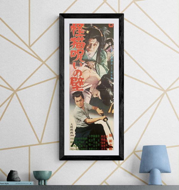 “Ghost-Cat Wall of Hatred” (怪猫呪いの壁), Original Release Japanese Speed Poster 1958, Rare, Speed Poster Size (c. 26 × 73 cm) ZA796