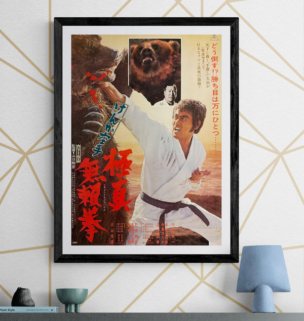 "Karate Bearfighter" (空手バカ一代 / Karate Baka Ichidai), Original Japanese Movie Poster 1975, B2 Size (51 × 73 cm) P95