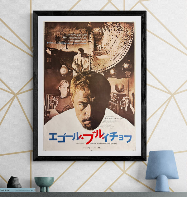 “Yegor Bulychyov and Others” (エゴール・ブリチョーフ / Egor Bulychov and Others), Original Release Japanese Movie Poster 1971, B2 Size (51 × 73 cm) P141